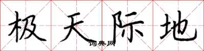 荆霄鹏极天际地楷书怎么写