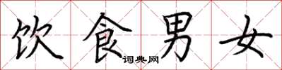 荆霄鹏饮食男女楷书怎么写