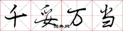 曾庆福千妥万当行书怎么写