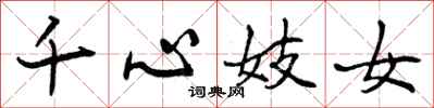 曾庆福千心妓女行书怎么写