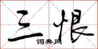 曾庆福三恨行书怎么写