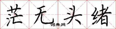 荆霄鹏茫无头绪楷书怎么写