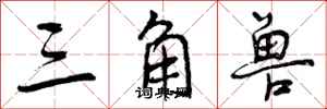 曾庆福三角兽行书怎么写