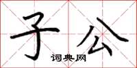 荆霄鹏子公楷书怎么写