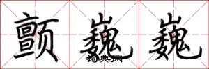 荆霄鹏颤巍巍楷书怎么写