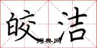 荆霄鹏皎洁楷书怎么写