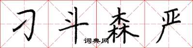 荆霄鹏刁斗森严楷书怎么写