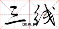 曾庆福三线行书怎么写