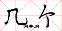曾庆福几个行书怎么写