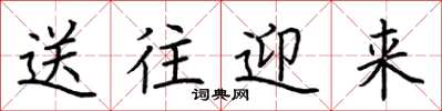 荆霄鹏送往迎来楷书怎么写