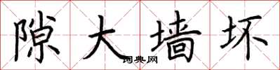 荆霄鹏隙大墙坏楷书怎么写