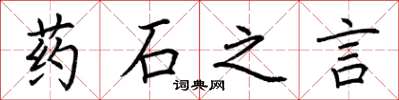 荆霄鹏药石之言楷书怎么写