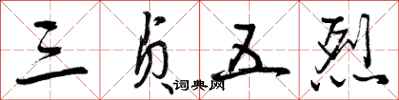 曾庆福三贞五烈行书怎么写
