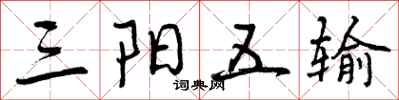 曾庆福三阳五输行书怎么写