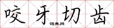 荆霄鹏咬牙切齿楷书怎么写
