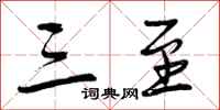 曾庆福三至行书怎么写