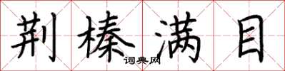 荆霄鹏荆榛满目楷书怎么写