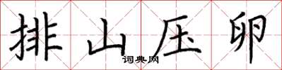 荆霄鹏排山压卵楷书怎么写