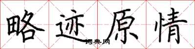 荆霄鹏略迹原情楷书怎么写