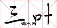 曾庆福三叶行书怎么写