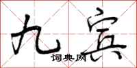 曾庆福九宾行书怎么写