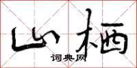 曾庆福山栖行书怎么写