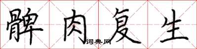 荆霄鹏髀肉复生楷书怎么写