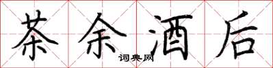 荆霄鹏茶余酒后楷书怎么写