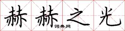 荆霄鹏赫赫之光楷书怎么写