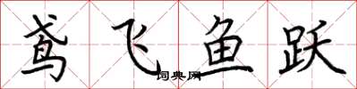 荆霄鹏鸢飞鱼跃楷书怎么写