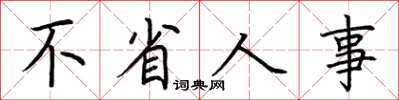 荆霄鹏不省人事楷书怎么写