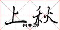 曾庆福上秋行书怎么写