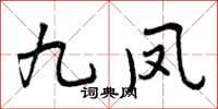 曾庆福九凤行书怎么写