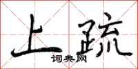 曾庆福上疏行书怎么写