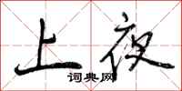 曾庆福上夜行书怎么写