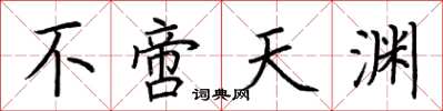 荆霄鹏不啻天渊楷书怎么写