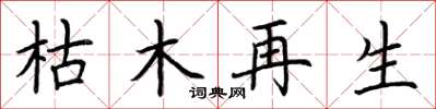 荆霄鹏枯木再生楷书怎么写