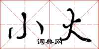 曾庆福小火行书怎么写