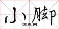 曾庆福小脚行书怎么写