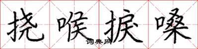 荆霄鹏挠喉捩嗓楷书怎么写