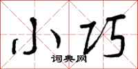 曾庆福小巧行书怎么写