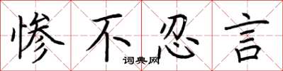 荆霄鹏惨不忍言楷书怎么写