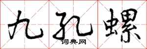 曾庆福九孔螺行书怎么写