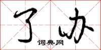 曾庆福了办行书怎么写