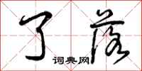 曾庆福了落行书怎么写
