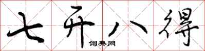 曾庆福七开八得行书怎么写
