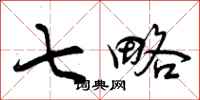 曾庆福七略行书怎么写