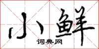 曾庆福小鲜行书怎么写