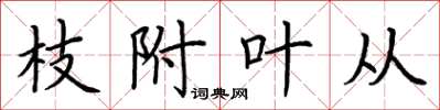 荆霄鹏枝附叶从楷书怎么写