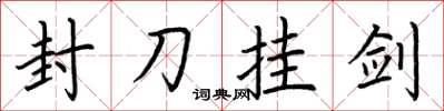 荆霄鹏封刀挂剑楷书怎么写